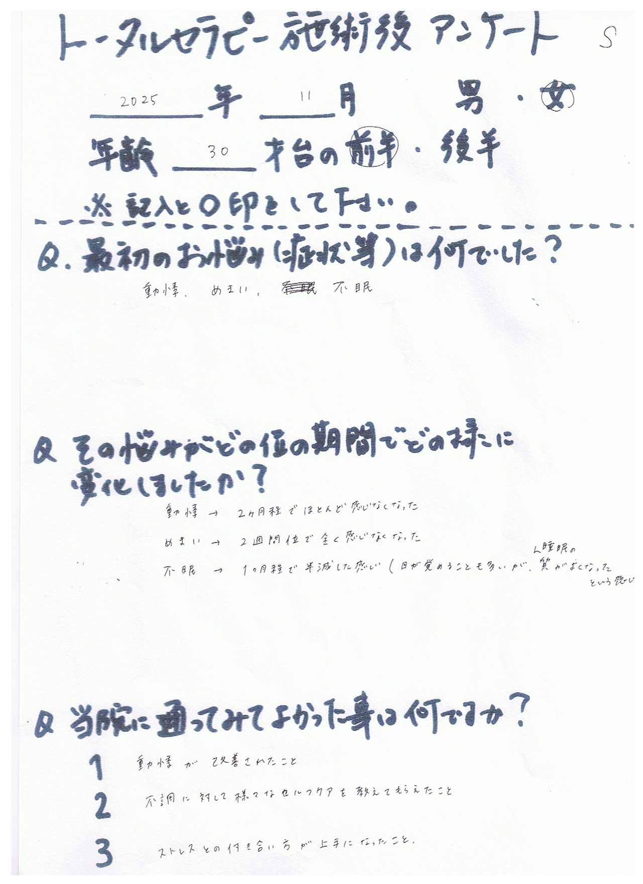 お客様の声（整体）10代男性