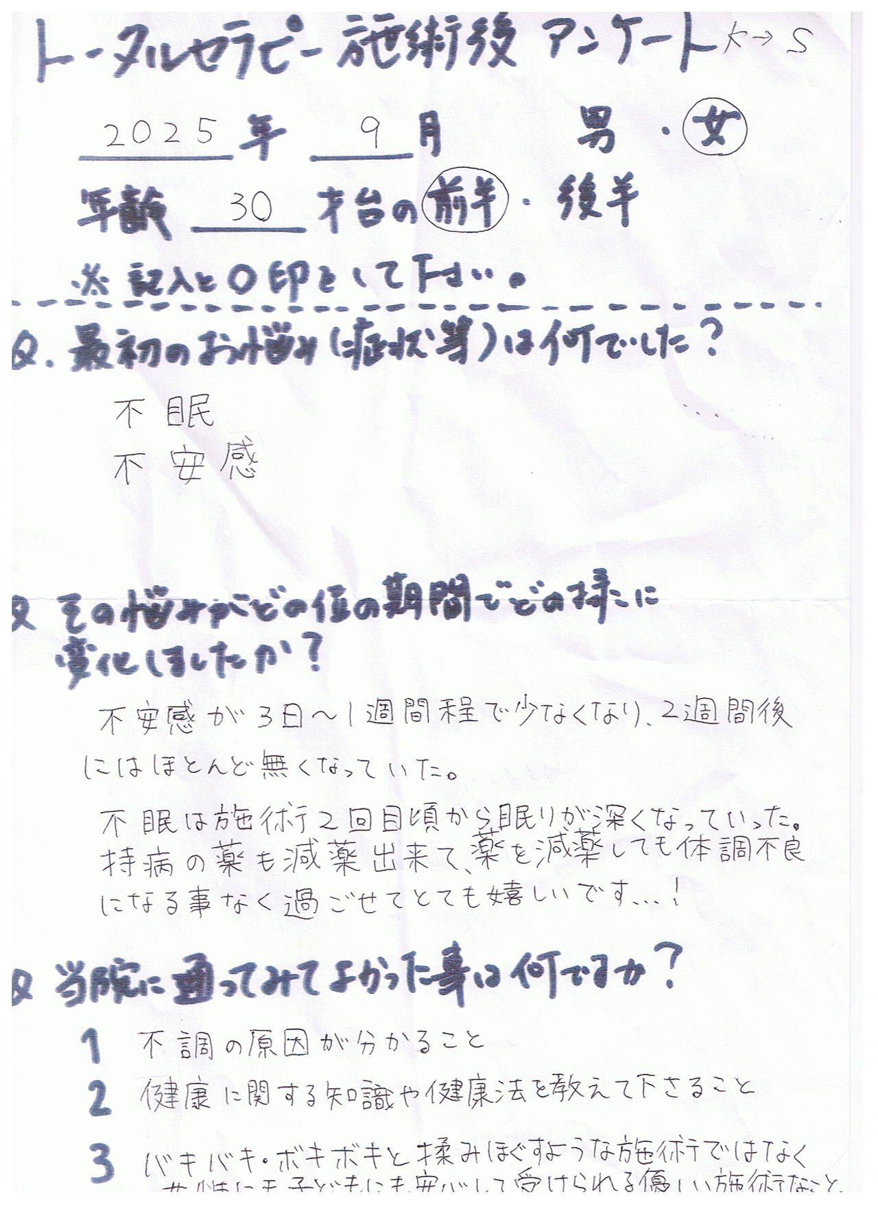 お客様の声（整体）30代女性
