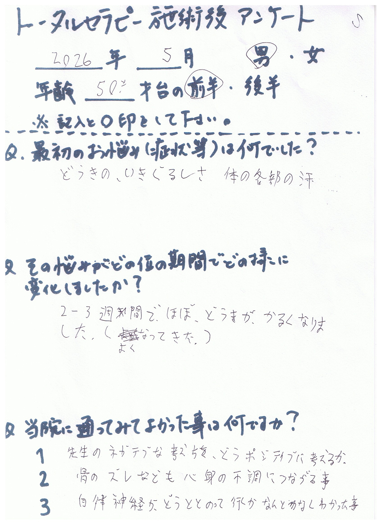 お客様の声（整体）50代男性