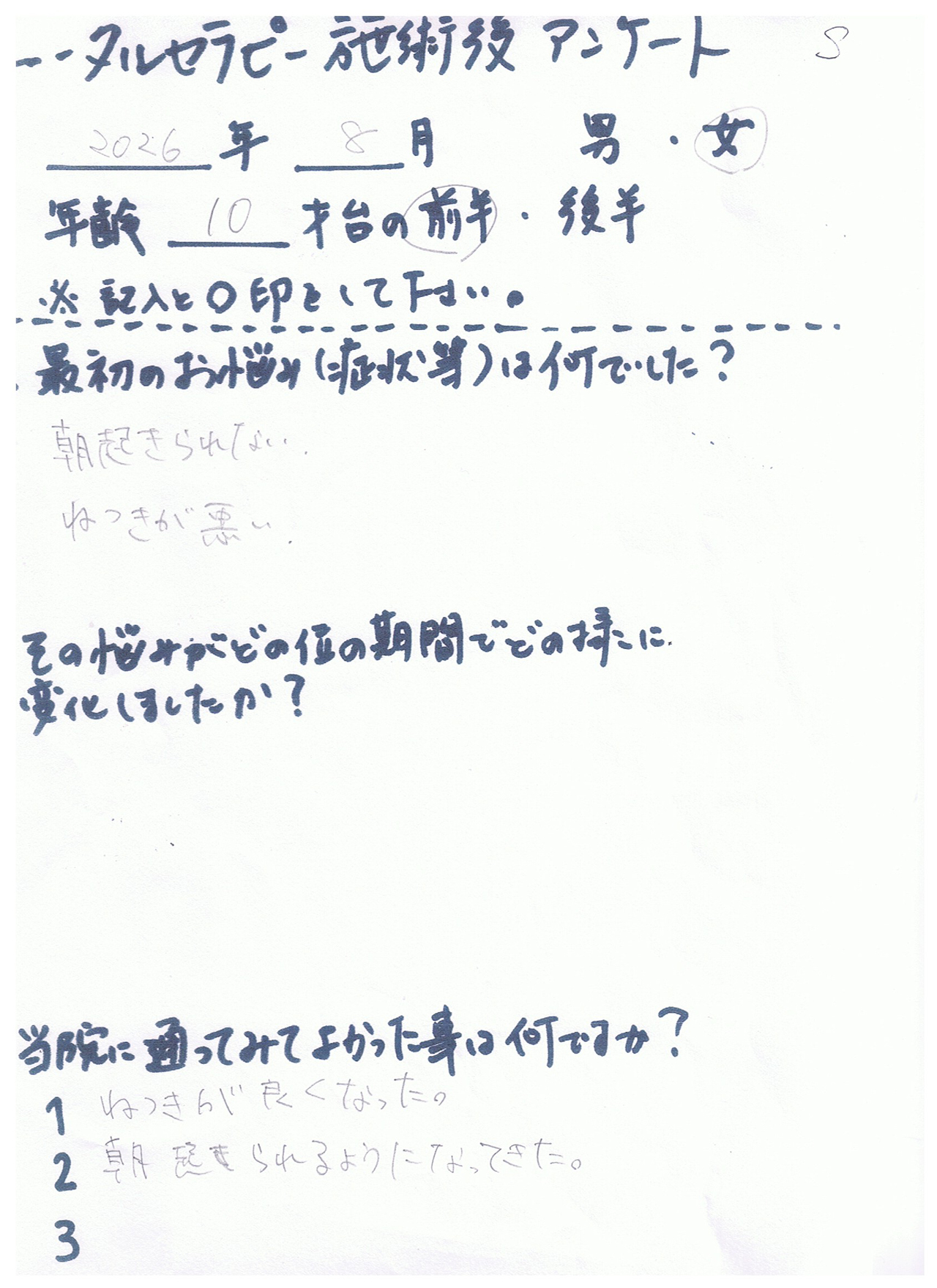 お客様の声（整体）10代女性